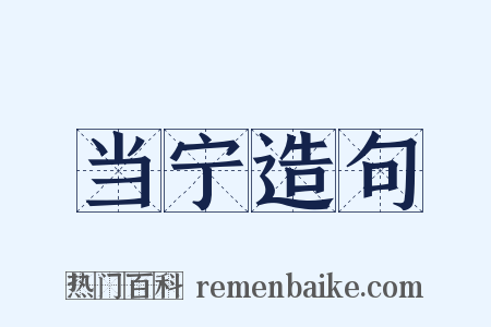 当宁造句是什么意思的图片